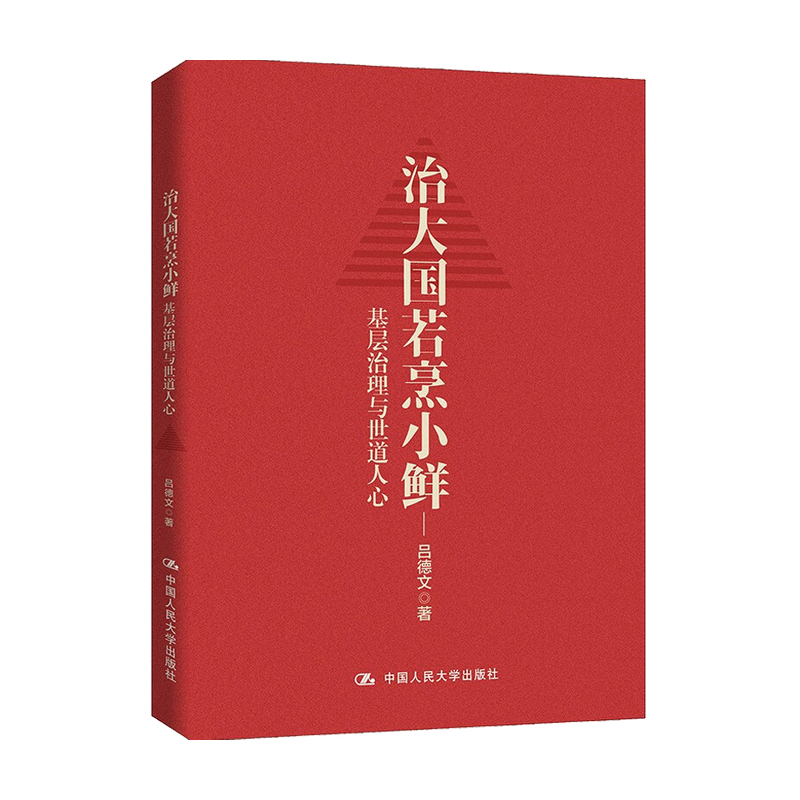 治大国若烹小鲜 基层治理与世道人心  吕德文 著 人文社科时事书籍 - 图1