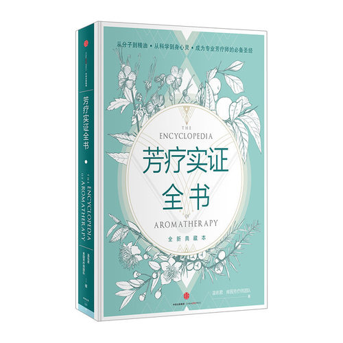 【中信书店 正版书籍】芳疗实证全书 温佑君，肯园芳疗师团队 著 时尚生活中信出版 - 图0