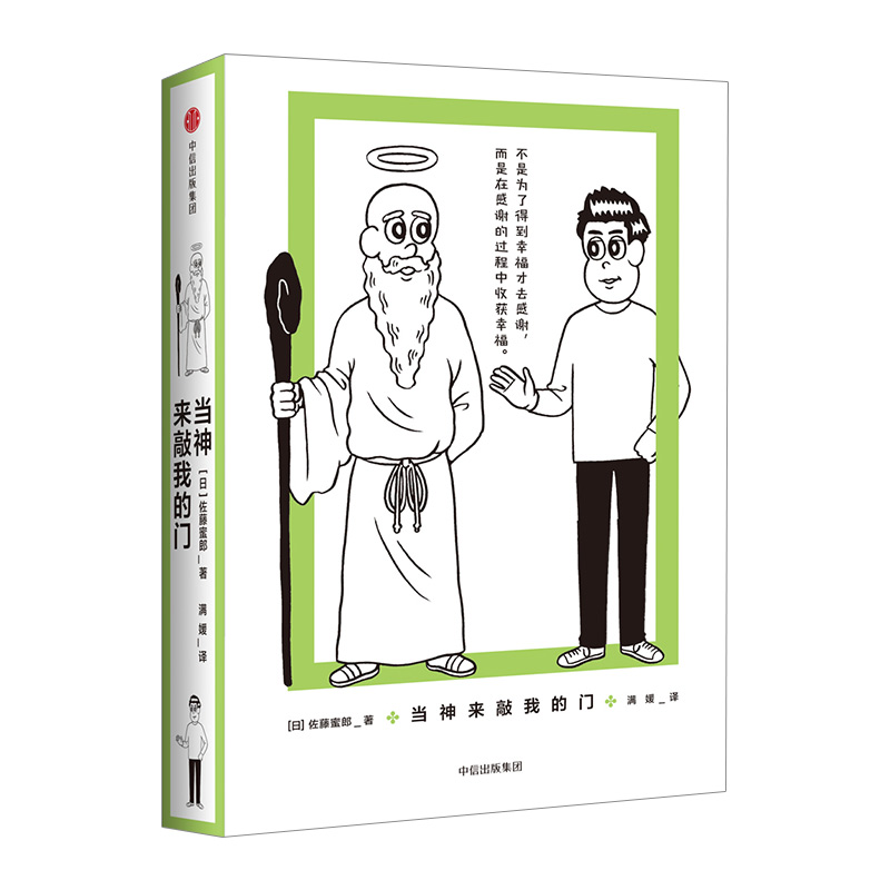 中信书店 当神来敲我的门 佐藤光郎 著 话题的生活心灵哲学书中信出版 - 图1