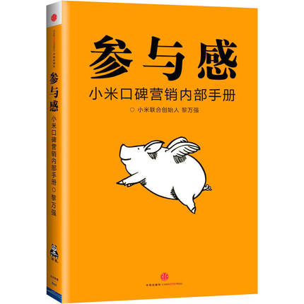 参与感 小米口碑营销内部手册 珍藏版 黎万强著 雷军序 企业销售市场营销管理学书籍企业制度经管小米生态链战地笔记互联网 - 图0