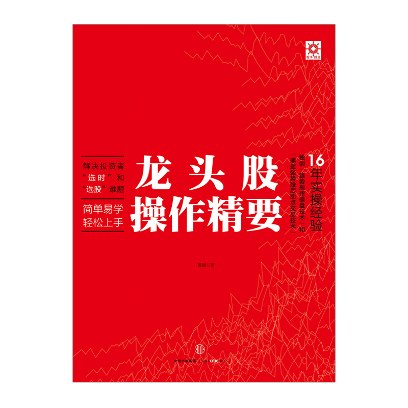 龙头股操作精要（舵手投资系列）  中信出版社图书 鲁斌  9787508651293 - 图0