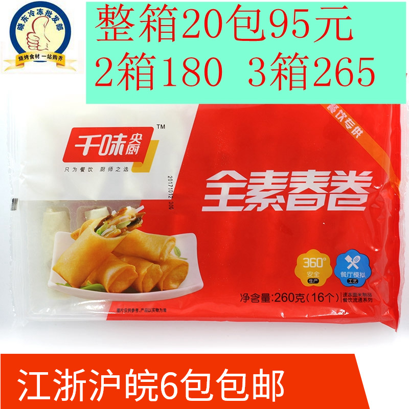 千味央厨全素春卷16个260g速食油炸小吃传统晚餐半成品 - 图0