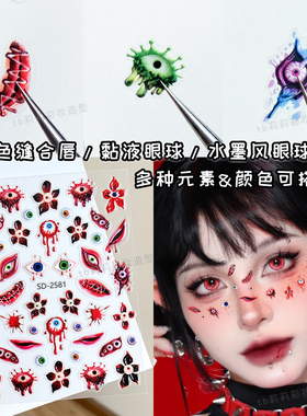 Cos妆伤疤贴纸万圣节仿真红色诡花眼球图案贴花化妆师创意妆贴面