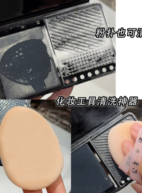 清洗化妆刷神器洗刷板