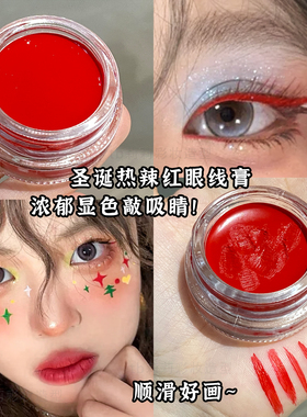 浓郁丝滑的红色眼线膏