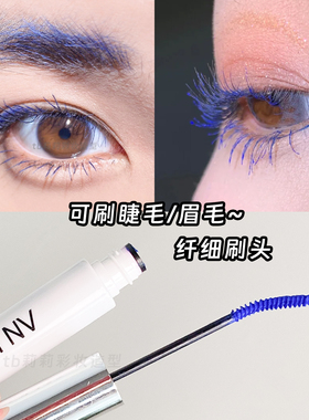 蓝色睫毛膏彩色细刷头睫毛打底膏COS玩妆浓密纤长防水持久不晕染