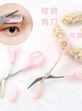 眉扫小剪刀眉毛修理工具带眉梳