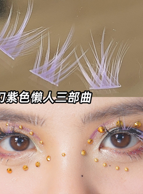典雅紫分段彩色假睫毛