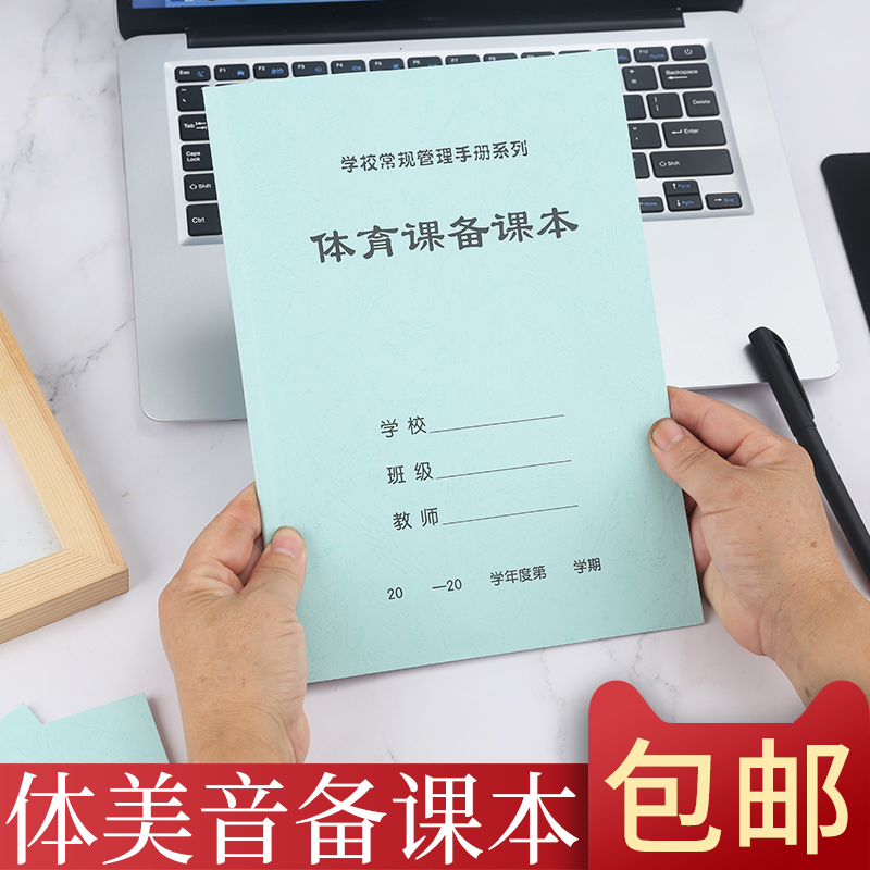 10本包邮16开体育课备课本美术课备课本音乐课备课本教师备课本笔记本学生用教案本教师加厚批发定做 - 图3