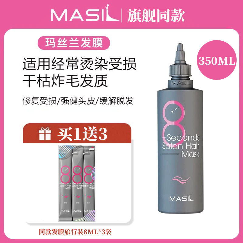 【旗舰同款】MASIL玛丝兰粉8秒发膜液体八秒柔顺修护干枯补水控油-图0