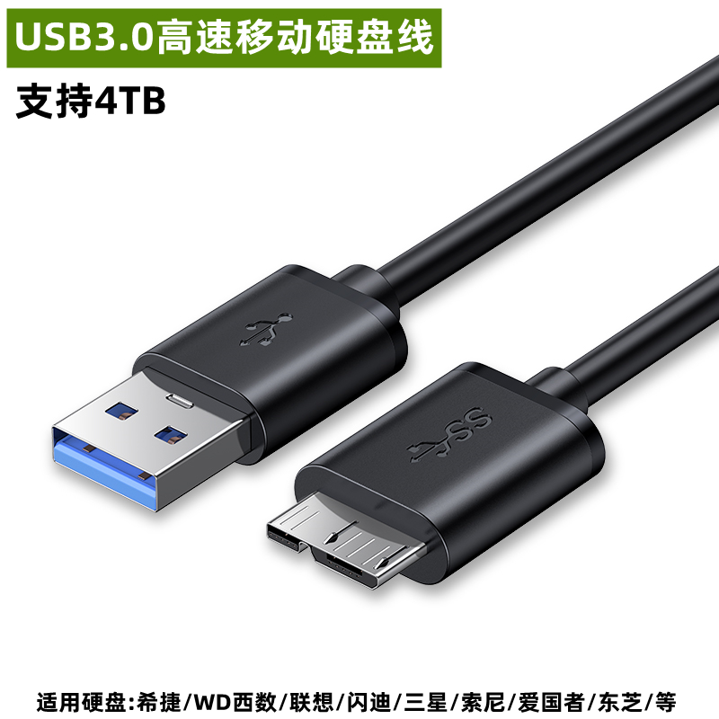 移动硬盘线数据线高速USB3.0适用希捷西数东芝三星联想通用micro - 图1
