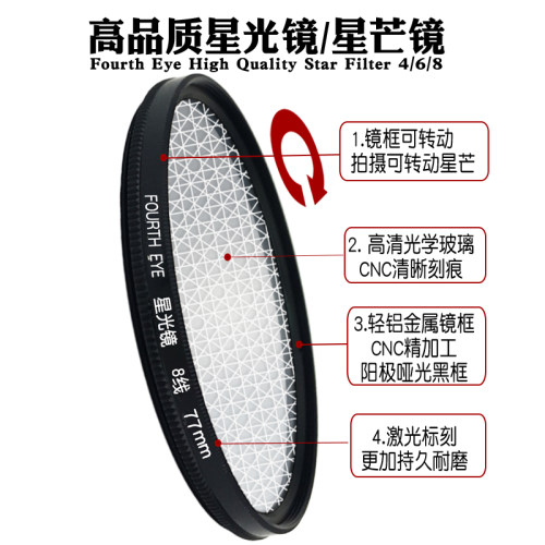 Fourth Eye 星光镜 6/8线 星芒镜37/52/58/62/67/72/77mm单反滤镜 - 图2