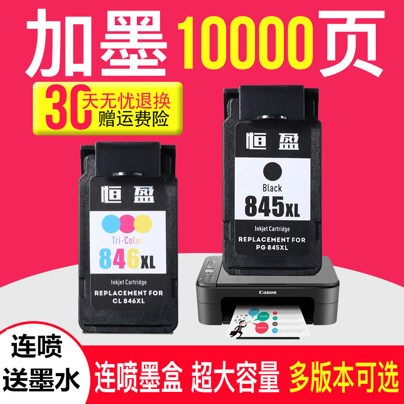 恒盈佳能845 846易加墨xl墨盒 恒盈墨盒