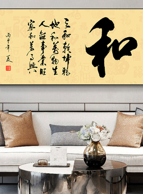 家和万事兴客厅挂画字画匾牌定制
