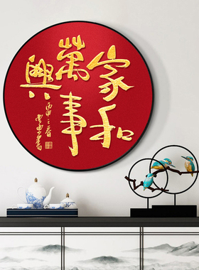新中式书法家字画定制圆形挂画