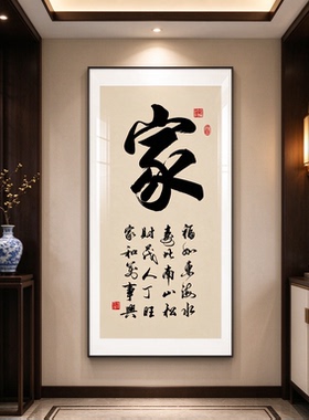 家和万事兴玄关挂画家字画竖版