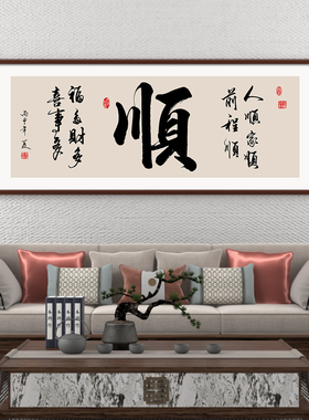 家和万事兴客厅挂画家字画可定制