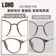 loho冷茶色素颜超轻眼镜女近视可配度数防蓝光大脸高级感眼睛镜框