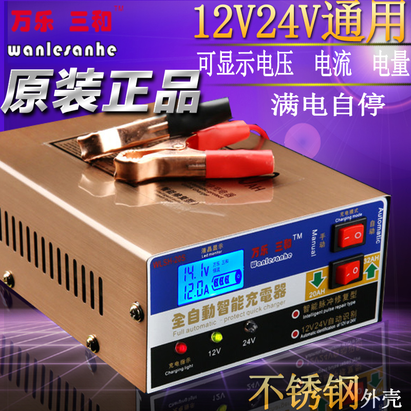 万乐三和汽车电瓶充电器12V24V摩托车蓄电池全智能脉冲纯铜修复型