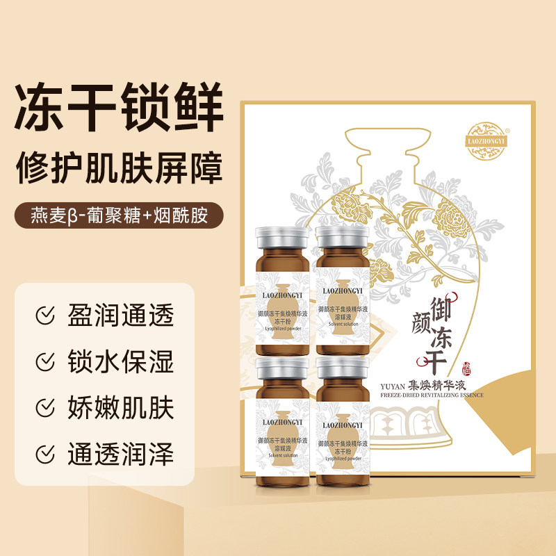 老中医冻干粉精华液补水锁水呵护修护肌肤屏障改善干燥粗糙,淘宝优惠券,粉丝福利购,淘宝优惠卷