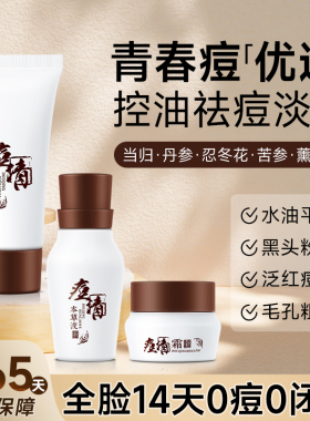 老中医祛痘控油闭口粉刺中样套装
