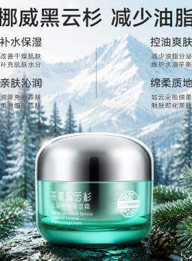 老中医茶氧黑云杉云朵控油保湿霜锁水爽肤易吸收化妆品官方旗舰店