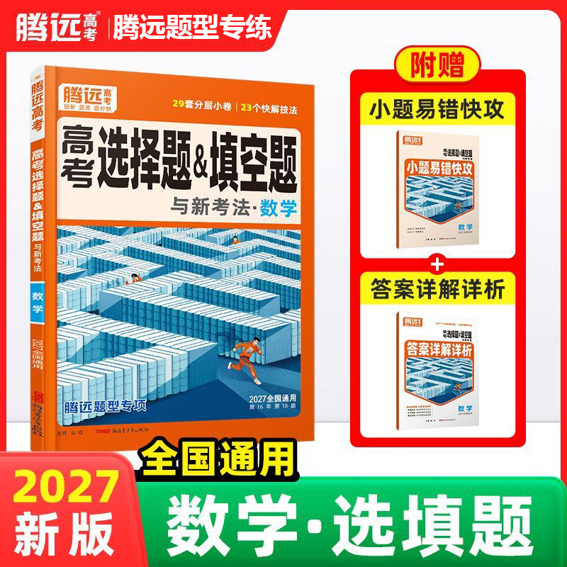 2027腾远高考题型解题达人语文数学英语物理化学生物政治选择题专练高中专项训练基础题调研大题答题框架真题必刷高三一轮复习资料