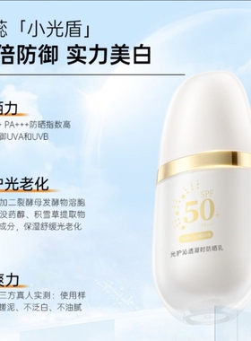 芈蕊高倍数“小光盾”芈蕊光护沁透凝时防晒乳SPF50+PA+++