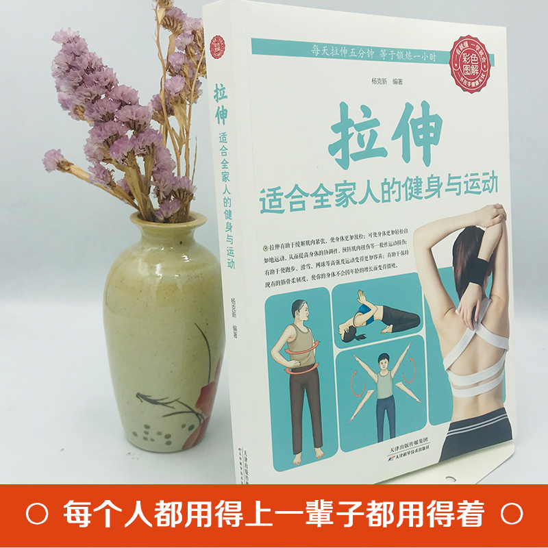 35任选5本 正版拉伸适合全家人的健身与运动家庭保健健身适合全家人的健身与运动 杨克新心理健康生活拉伸 适合全家人的健身与运动 - 图1