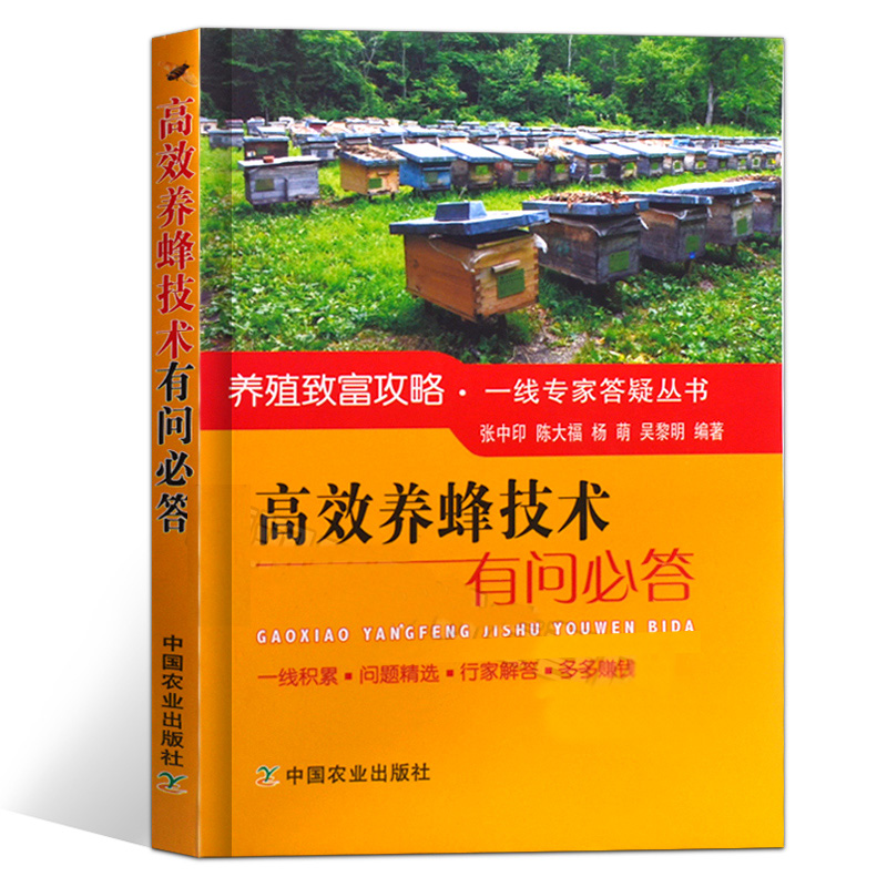 正版包邮 养蜂技术有问必答 张中印 养蜜蜂的书 养蜜蜂技术大全中蜂土蜂意蜂图说蜂养殖技术蜜蜂病虫害防治养蜂书籍 - 图2