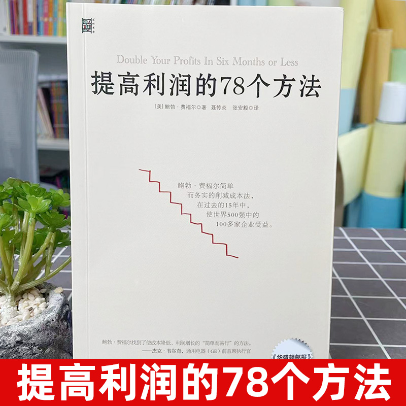 提高利润的78个方法 企业公司运营管理经营商业书籍 中高层管理者读物 成本管控资金投资方法 增加销售额 供货商谈判 零售价格定制 - 图0