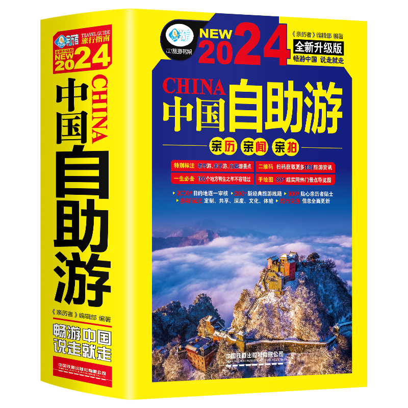 中国自助游2024全新旅游攻略国家旅游走遍游遍中国古镇风土人情书籍国内景点大全亲子游自驾游景区交通路线住宿地图旅行地图集书 - 图3