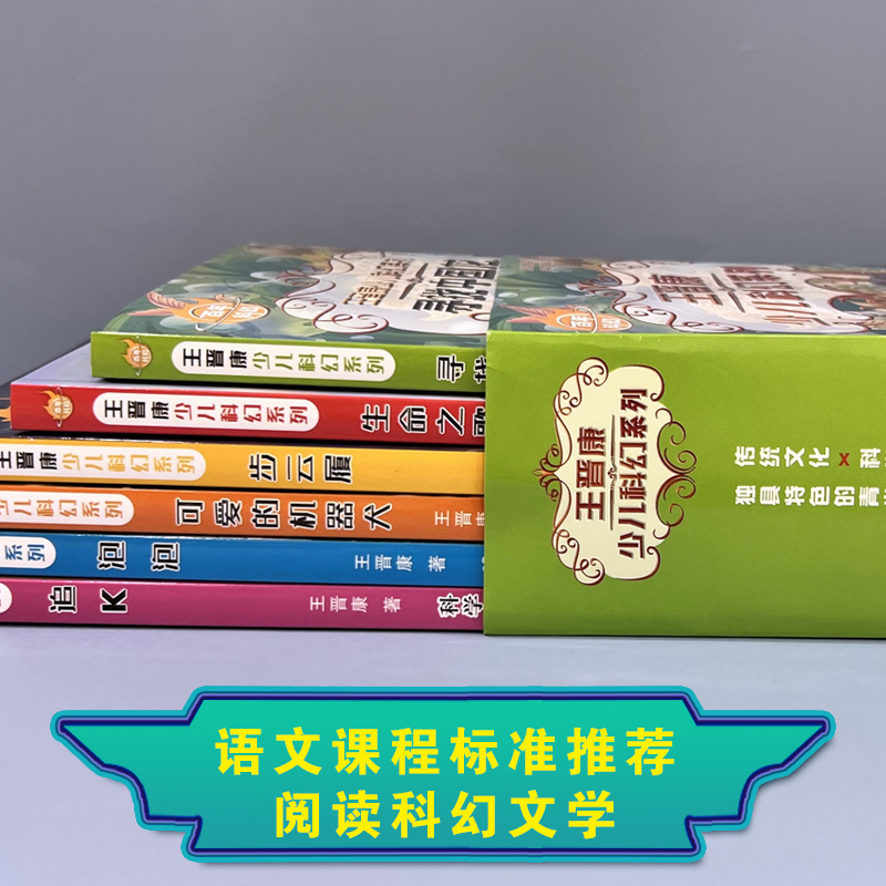 6册全套中国百年科幻小说书王晋康少儿系列步云履生命之歌寻找中国龙可爱的机器犬泡泡追k小学生三四五六年级课外书阅读文学书 - 图1