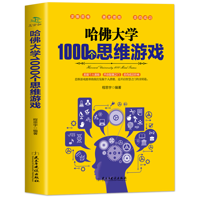 35任选5本哈佛大学1000个思维游戏 推理判断能力开发左右全脑开发 思维导图增强记忆力小学初中成人数学逻辑思维训练营益智书籍 - 图3