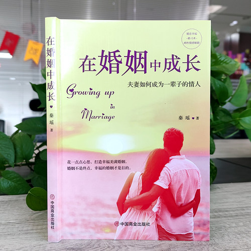 正版包邮】在婚姻中成长夫妻如何成为一辈子的情人书籍秦瑶夫妻相处之道灵性亲密关系 两性恋爱婚姻解读夫妻双方心理疑惑心理学书 - 图0
