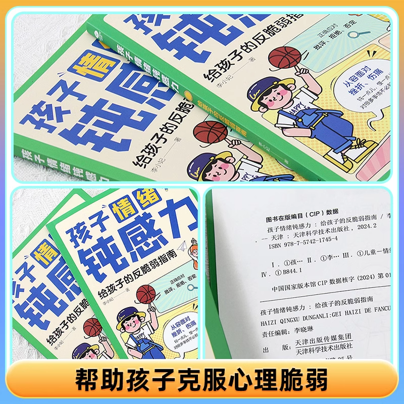 抖音同款】孩子情绪钝感力 儿童心理学敏感小孩反脆弱自主指南远离坏情绪 小学生趣味心理学情绪社交力和自控力抗挫力成长培养 - 图1