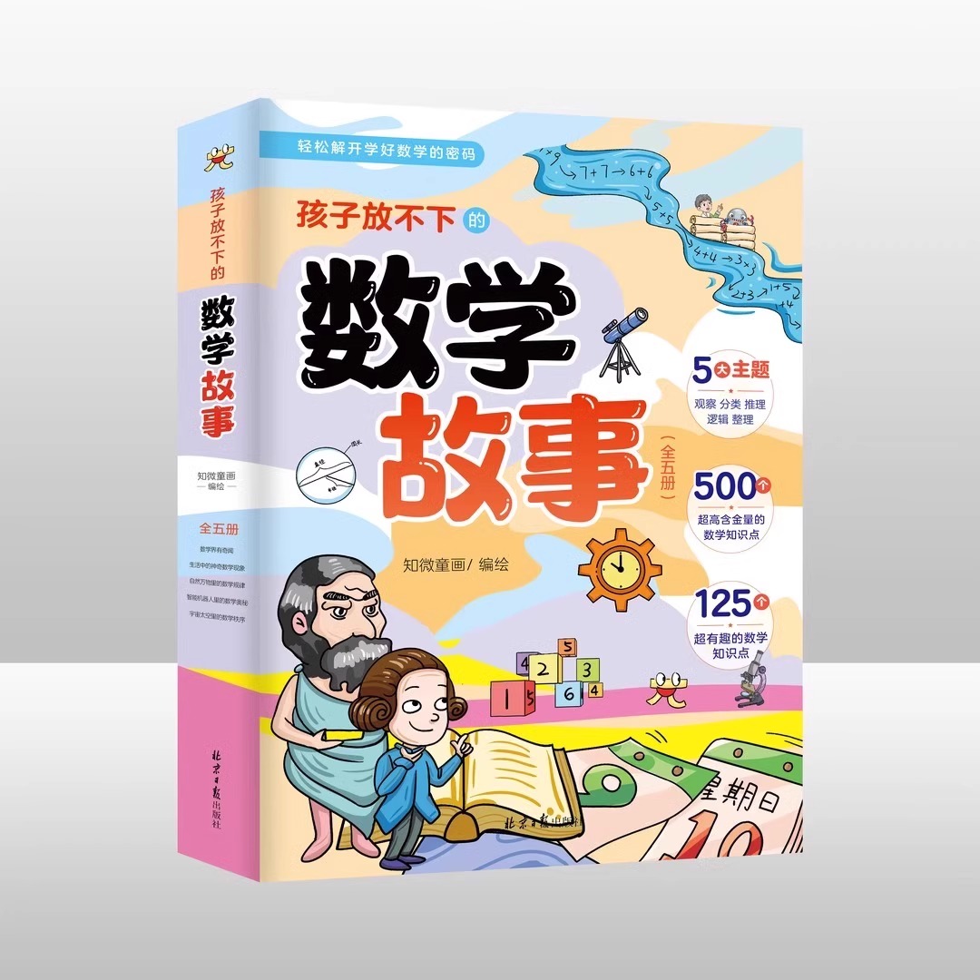 全5册孩子放不下的数学故事 数学界有奇闻生活中的神奇数学现象宇宙太空里的数学秩序智能机器人里的数学奥秘自然万物里的数学规律 - 图0