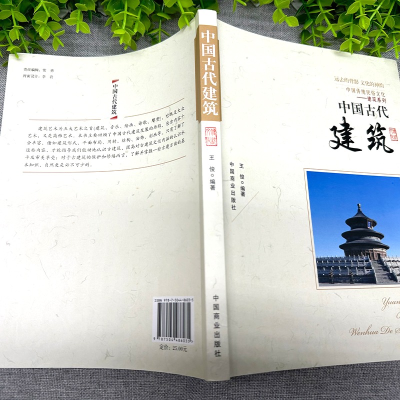 中国古代建筑 建筑设计中国古代建筑历书籍 中国传统民俗文化建筑系列古代建筑演进古代建筑的特色古代建筑师帝都建筑防御建筑等 - 图1