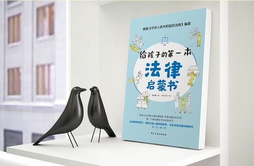 现货正版速发 给孩子的第一本法律启蒙书 儿童读物课外阅读书籍小学初中学生需要看的书法律常识普及读物安全意识安全教育读本书籍 - 图2