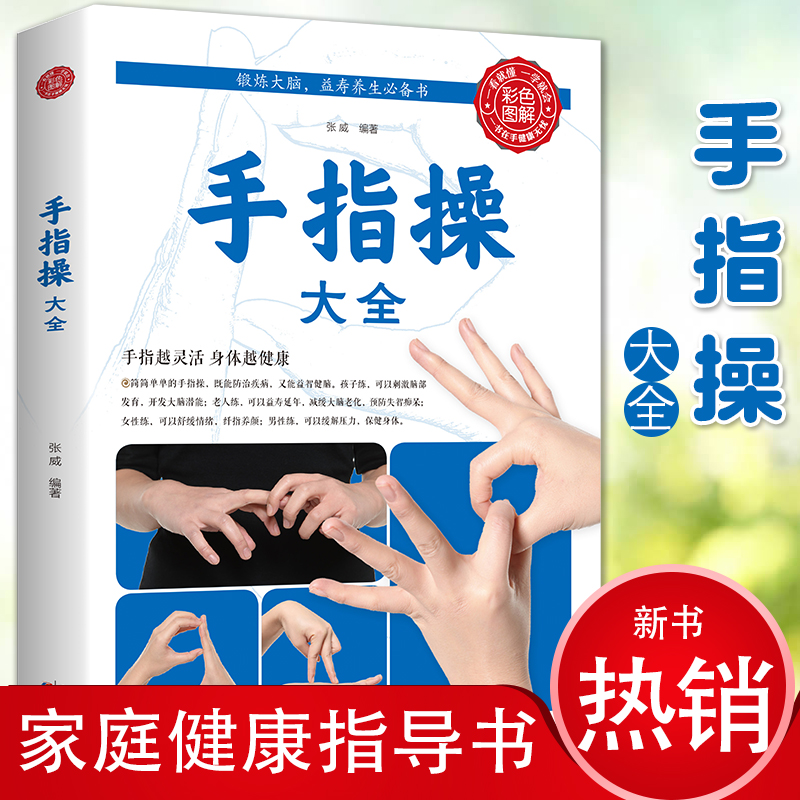 35任选5本 正版 手指操大全 保健养生强身手指操入门教程健脑防衰神奇手指操上班族学生手指操动作指法大全缓解压力预防老年痴呆症 - 图0