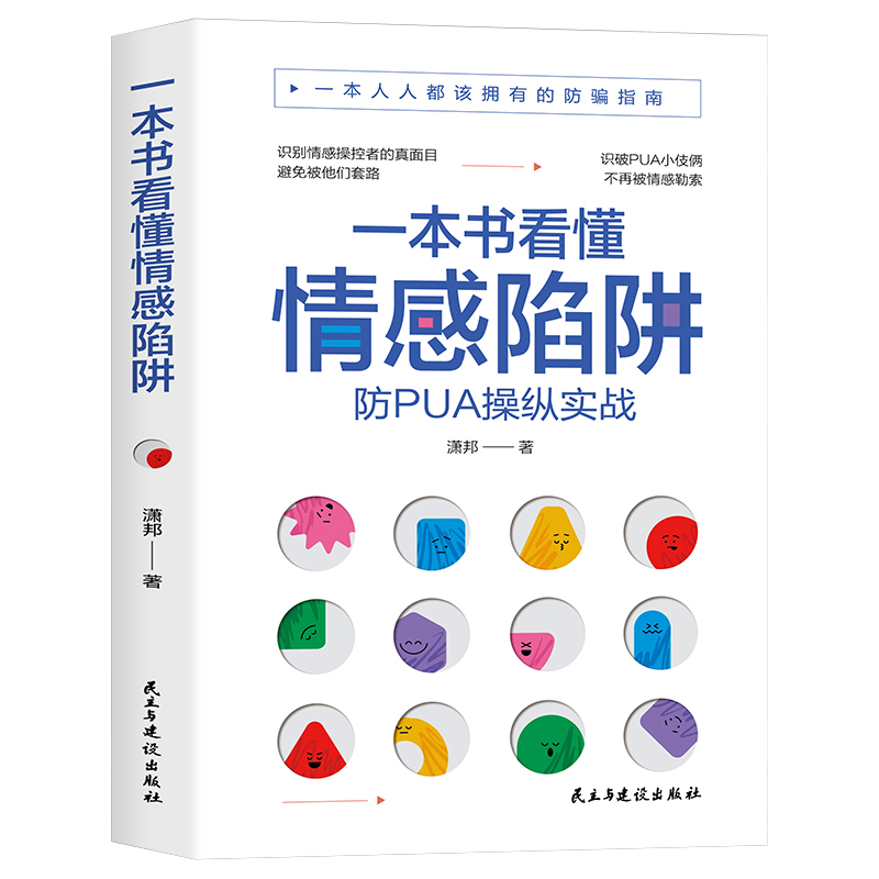 一本书看懂情感陷阱防PUA书籍反pua书反pua教程pua书预防洗脑术书籍都该拥有的防骗指南情感操纵的表现防pua操作实战书籍-图3