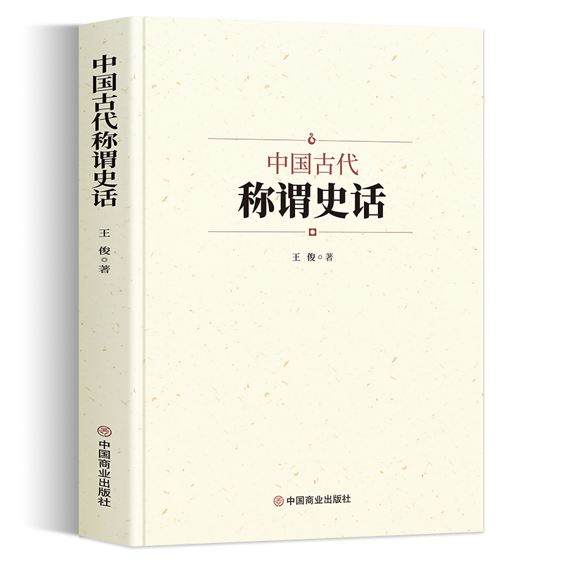 中国古代称谓史话 古代不同时期的不同称谓 男女称呼 家族亲戚 人际交往 身份行业 官职地位 军事兵器 衣食住行 动物植物称呼 - 图3