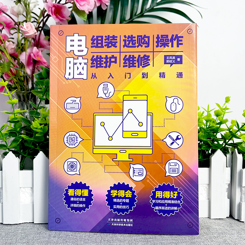 电脑组装选购操作维护维修从入门到精通