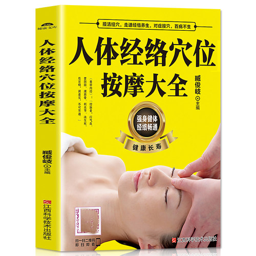 人体经络穴位按摩大全书 穴位图人体经络穴位图保健推拿穴位中医养生书籍大全推拿按摩书籍手法按摩书籍正版成人按摩书籍畅销书 - 图3
