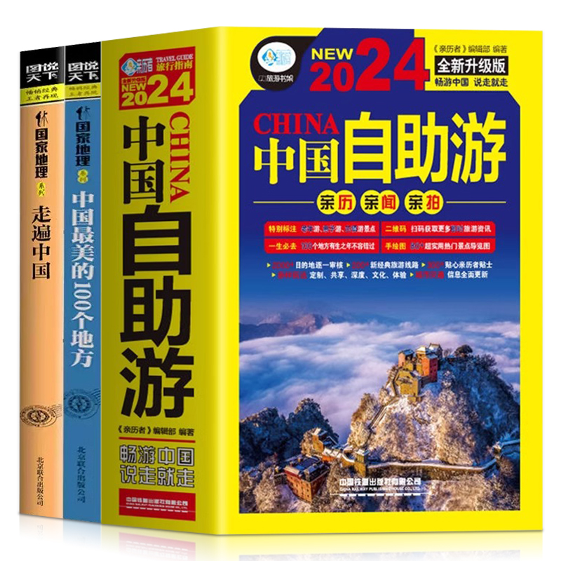 3册走遍中国+中国最美的100个地方+中国自助游图说天下系列国家地理感受山水奇景民俗民情游遍国内自助游旅游景点地图指南攻略书籍 - 图3