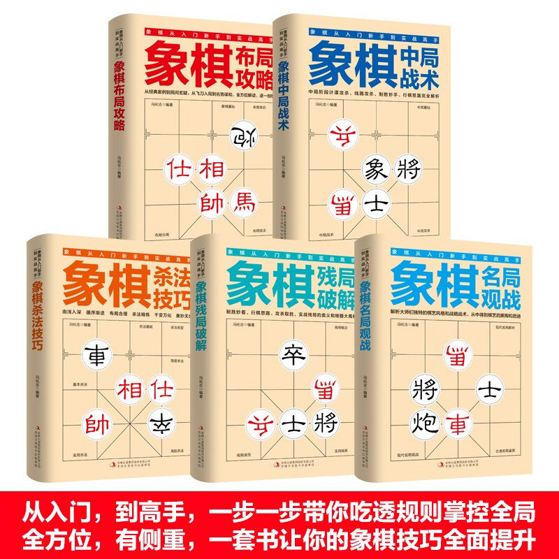全套5册象棋从入门新手到实战高手 象棋布局攻略中局战术杀法技巧残局破解名局观战 学习象棋的书 儿童成人国际中国象棋书籍大全,淘宝优惠券,粉丝福利购,淘宝优惠卷