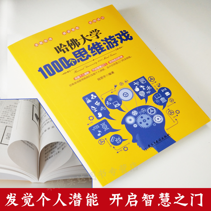 35任选5本哈佛大学1000个思维游戏 推理判断能力开发左右全脑开发 思维导图增强记忆力小学初中成人数学逻辑思维训练营益智书籍 - 图0