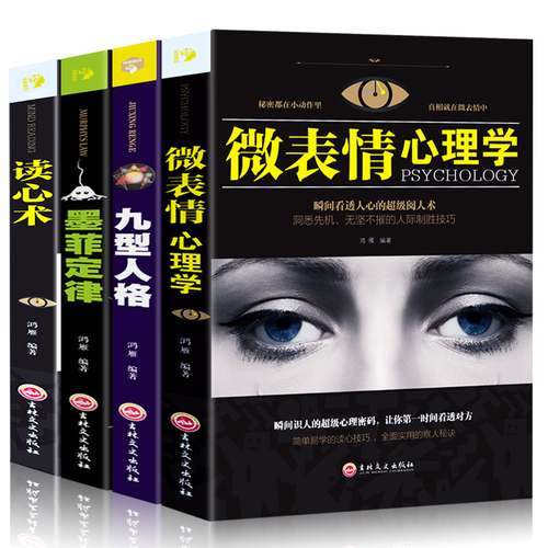 九型人格 读心术 生活社会心理学基础入门FBI行