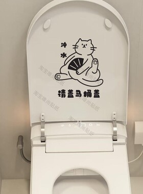 萌萌的可爱的猫咪图案卫生间马桶盖提示语冲水盖盖男士坐下贴纸