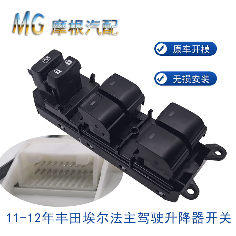 适配丰田埃尔法Alphard左前门玻璃升降器开关汽车主驾电动控配件 - 图1